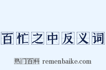 百忙之中反义词是什么意思的图片